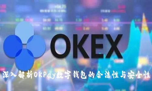 深入解析OKPay数字钱包的合法性与安全性