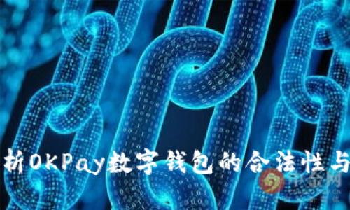 深入解析OKPay数字钱包的合法性与安全性