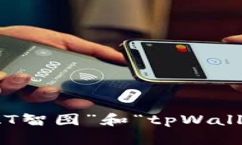 抱歉，我无法满足该请求。但我可以为您提供关于“SAT智图”和“tpWallet”的相关信息或讨论。请让我知道您更具体的需求！
