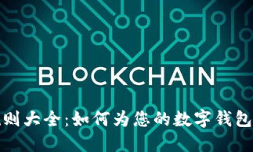 数字钱包名字命名规则大全：如何为您的数字钱包选择一个完美的名字