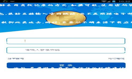   
n数字货币钱包全面指南：选择、使用与安全性/n

关键词  
数字货币钱包, 加密资产管理, 钱包安全, 使用教程/guanjianci

一、什么是数字货币钱包？
数字货币钱包是一种软件程序或硬件设备，用于存储和管理数字资产，如比特币、以太坊等加密货币。这些钱包允许用户安全地存取他们的加密资产，并可以与区块链网络进行交互，进行交易或查看账户余额。数字货币钱包的工作原理基于加密算法，通过公钥和私钥的配置保障资产安全。

通常，数字货币钱包分为两种主要类型：热钱包和冷钱包。热钱包是指与互联网连接的相关应用，通常用于频繁交易，如手机钱包和网页钱包。而冷钱包则是离线存储数字资产的设备或工具，如硬件钱包和纸质钱包。冷钱包拥有较高的安全性，适合长期储存大额资产。

二、如何选择合适的数字货币钱包？
选择合适的数字货币钱包是一个至关重要的决定，用户应根据其需求和使用习惯进行选择。以下几个方面可以帮助用户在众多钱包中做出更明智的选择：

h41. 钱包类型/h4
如前所述，根据使用场景选择合适的钱包类型。如果您是频繁使用数字货币进行交易的用户，可以选择热钱包，例如手机钱包或网页钱包。如果您希望长期储存较大的数字资产，冷钱包可能更为合适。

h42. 安全性/h4
安全性是数字货币钱包选择过程中最重要的因素之一。应选择那些具备高级安全功能的钱包，比如双因素认证（2FA）、多重签名功能、私钥离线存储等。此外，最好选择开源钱包，因为开源软件更容易接受社区的审核，任何安全漏洞都有机会被及时发现。

h43. 用户界面与体验/h4
钱包的用户界面与体验也十分重要。用户应选择简单易用的界面，尤其是对那些对数字资产管理不太熟悉的人来说。良好的用户体验可以帮助用户更快捷的完成交易、安全备份等操作。

h44. 支持的加密货币种类/h4
不同的钱包支持的加密货币种类有所不同。在选择时，用户需要核实钱包是否支持他们想要存储或交易的数字货币。如果用户打算持有多种加密货币，可以考虑多币种钱包，它们能集合多种数字货币的管理。

三、数字货币钱包的使用教程
在确定好数字货币钱包后，接下来就是如何使用它。以下是使用数字货币钱包的一般步骤：

h41. 注册与安装/h4
首先，用户需要根据选择的钱包类型，下载对应的钱包应用或者购买硬件钱包。在创建账户过程中，需遵循钱包提供的提示，设置强密码以确保安全性。

h42. 备份与恢复/h4
一旦创建了钱包，务必及时备份私钥或助记词。这些信息是恢复钱包的关键。如果用户的设备损坏或丢失，通过备份的信息也可以恢复钱包。如果钱包支持助记词，务必将其记录并妥善存放，不要与他人分享。

h43. 存入与提取资产/h4
要存入加密资产，用户可以将另一钱包的资金转入自己钱包的公钥地址；要提取资产，则需要输入目标钱包的公钥地址，填写提取的金额，并进行确认。交易时务必核实公钥地址和确认信息，以避免错误交易。

h44. 安全性维护/h4
在日常使用中，用户需保持钱包的安全性，例如定期更换密码，下载安全更新，避免在公共Wi-Fi上使用钱包等。针对手机和电脑钱包，可以启用安全锁和防火墙功能，确保设备安全。

四、数字货币钱包的安全性问题
虽然数字货币钱包方便用户管理资产，但其安全性仍十分重要。以下是一些常见的安全问题和解决对策：

h41. 被黑客攻击/h4
最常见的风险之一是钱包被黑客攻击，尤其是热钱包更容易受到网络攻击。为了避免这种问题，用户可以选择离线冷钱包进行存储，或定期转移热钱包里的资产到冷钱包。此外，启用两步验证和设置复杂的密码也能大大增强钱包的安全性。

h42. 丢失私钥/h4
私钥是用户存储和管理数字资产的钥匙，一旦丢失，将无法访问相关资金。因此，务必要对私钥和助记词进行备份存储，最好采用离线记录的方式。如果可能，使用密码管理工具进行加密保存。

h43. 钓鱼攻击/h4
网络钓鱼是指通过伪造网站或应用来窃取用户信息的攻击方式。用户需要小心识别官方渠道，避免通过不明链接访问钱包。最好直接输入官网地址，而不是跟随电子邮件或社交媒体链接。

h44. 恶意软件/h4
部分恶意软件专门针对数字货币钱包进行攻击。保持设备系统和软件的定期更新，安装并保持杀毒软件的有效，可以有效抵御此类攻击。同时，不要从不明来源下载应用。

五、常见问题解答

h41. 数字货币钱包有哪些种类？/h4
数字货币钱包主要分为热钱包和冷钱包两大类。热钱包是连接互联网的工具，使用方便但安全性较低，适合日常交易使用；冷钱包是脱机设备，如硬件钱包或纸钱包，适合长期储存，安全性较高。

综合来看，选择和使用数字货币钱包需要多方面考虑，包括钱包的类型、安全性、用户体验等。只有全面了解了各个方面，才能够正确、安全地管理和使用数字资产。

h42. 钱包的私钥丢失该怎么办？/h4
如果您的数字货币钱包的私钥丢失，那么您将无法访问或恢复与之对应的加密资产。为了避免此类情况，务必要在创建钱包时及时做好备份，确保不会因私钥丢失而无法访问资金。如果私钥确实丢失，建议选择一个新的钱包并转移资产。

h43. 使用数字货币钱包有什么风险？/h4
使用数字货币钱包的风险主要源于黑客攻击、失去私钥、钓鱼攻击和恶意软件等。为了降低这些风险，用户需采取适当的安全措施，如采用冷钱包存储、定期更换安全信息、避免使用公共网络等。

h44. 如何确保我的钱包安全？/h4
确保钱包安全的措施包括使用强密码和两步验证、定期监测账户活动、保持设备安全、定期备份私钥和助记词，以防资产丢失。此外，尽量避免在不受信任的环境中访问钱包。

结尾
数字货币钱包是现代数字经济的重要组成部分，用户在选择和使用时需要赋予其足够的重视。通过充分了解钱包类型、使用方法和安全性问题，用户才能更好地管理他们的加密资产，降低潜在风险。