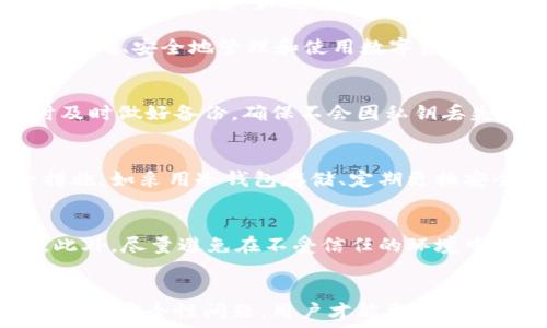   
n数字货币钱包全面指南：选择、使用与安全性/n

关键词  
数字货币钱包, 加密资产管理, 钱包安全, 使用教程/guanjianci

一、什么是数字货币钱包？
数字货币钱包是一种软件程序或硬件设备，用于存储和管理数字资产，如比特币、以太坊等加密货币。这些钱包允许用户安全地存取他们的加密资产，并可以与区块链网络进行交互，进行交易或查看账户余额。数字货币钱包的工作原理基于加密算法，通过公钥和私钥的配置保障资产安全。

通常，数字货币钱包分为两种主要类型：热钱包和冷钱包。热钱包是指与互联网连接的相关应用，通常用于频繁交易，如手机钱包和网页钱包。而冷钱包则是离线存储数字资产的设备或工具，如硬件钱包和纸质钱包。冷钱包拥有较高的安全性，适合长期储存大额资产。

二、如何选择合适的数字货币钱包？
选择合适的数字货币钱包是一个至关重要的决定，用户应根据其需求和使用习惯进行选择。以下几个方面可以帮助用户在众多钱包中做出更明智的选择：

h41. 钱包类型/h4
如前所述，根据使用场景选择合适的钱包类型。如果您是频繁使用数字货币进行交易的用户，可以选择热钱包，例如手机钱包或网页钱包。如果您希望长期储存较大的数字资产，冷钱包可能更为合适。

h42. 安全性/h4
安全性是数字货币钱包选择过程中最重要的因素之一。应选择那些具备高级安全功能的钱包，比如双因素认证（2FA）、多重签名功能、私钥离线存储等。此外，最好选择开源钱包，因为开源软件更容易接受社区的审核，任何安全漏洞都有机会被及时发现。

h43. 用户界面与体验/h4
钱包的用户界面与体验也十分重要。用户应选择简单易用的界面，尤其是对那些对数字资产管理不太熟悉的人来说。良好的用户体验可以帮助用户更快捷的完成交易、安全备份等操作。

h44. 支持的加密货币种类/h4
不同的钱包支持的加密货币种类有所不同。在选择时，用户需要核实钱包是否支持他们想要存储或交易的数字货币。如果用户打算持有多种加密货币，可以考虑多币种钱包，它们能集合多种数字货币的管理。

三、数字货币钱包的使用教程
在确定好数字货币钱包后，接下来就是如何使用它。以下是使用数字货币钱包的一般步骤：

h41. 注册与安装/h4
首先，用户需要根据选择的钱包类型，下载对应的钱包应用或者购买硬件钱包。在创建账户过程中，需遵循钱包提供的提示，设置强密码以确保安全性。

h42. 备份与恢复/h4
一旦创建了钱包，务必及时备份私钥或助记词。这些信息是恢复钱包的关键。如果用户的设备损坏或丢失，通过备份的信息也可以恢复钱包。如果钱包支持助记词，务必将其记录并妥善存放，不要与他人分享。

h43. 存入与提取资产/h4
要存入加密资产，用户可以将另一钱包的资金转入自己钱包的公钥地址；要提取资产，则需要输入目标钱包的公钥地址，填写提取的金额，并进行确认。交易时务必核实公钥地址和确认信息，以避免错误交易。

h44. 安全性维护/h4
在日常使用中，用户需保持钱包的安全性，例如定期更换密码，下载安全更新，避免在公共Wi-Fi上使用钱包等。针对手机和电脑钱包，可以启用安全锁和防火墙功能，确保设备安全。

四、数字货币钱包的安全性问题
虽然数字货币钱包方便用户管理资产，但其安全性仍十分重要。以下是一些常见的安全问题和解决对策：

h41. 被黑客攻击/h4
最常见的风险之一是钱包被黑客攻击，尤其是热钱包更容易受到网络攻击。为了避免这种问题，用户可以选择离线冷钱包进行存储，或定期转移热钱包里的资产到冷钱包。此外，启用两步验证和设置复杂的密码也能大大增强钱包的安全性。

h42. 丢失私钥/h4
私钥是用户存储和管理数字资产的钥匙，一旦丢失，将无法访问相关资金。因此，务必要对私钥和助记词进行备份存储，最好采用离线记录的方式。如果可能，使用密码管理工具进行加密保存。

h43. 钓鱼攻击/h4
网络钓鱼是指通过伪造网站或应用来窃取用户信息的攻击方式。用户需要小心识别官方渠道，避免通过不明链接访问钱包。最好直接输入官网地址，而不是跟随电子邮件或社交媒体链接。

h44. 恶意软件/h4
部分恶意软件专门针对数字货币钱包进行攻击。保持设备系统和软件的定期更新，安装并保持杀毒软件的有效，可以有效抵御此类攻击。同时，不要从不明来源下载应用。

五、常见问题解答

h41. 数字货币钱包有哪些种类？/h4
数字货币钱包主要分为热钱包和冷钱包两大类。热钱包是连接互联网的工具，使用方便但安全性较低，适合日常交易使用；冷钱包是脱机设备，如硬件钱包或纸钱包，适合长期储存，安全性较高。

综合来看，选择和使用数字货币钱包需要多方面考虑，包括钱包的类型、安全性、用户体验等。只有全面了解了各个方面，才能够正确、安全地管理和使用数字资产。

h42. 钱包的私钥丢失该怎么办？/h4
如果您的数字货币钱包的私钥丢失，那么您将无法访问或恢复与之对应的加密资产。为了避免此类情况，务必要在创建钱包时及时做好备份，确保不会因私钥丢失而无法访问资金。如果私钥确实丢失，建议选择一个新的钱包并转移资产。

h43. 使用数字货币钱包有什么风险？/h4
使用数字货币钱包的风险主要源于黑客攻击、失去私钥、钓鱼攻击和恶意软件等。为了降低这些风险，用户需采取适当的安全措施，如采用冷钱包存储、定期更换安全信息、避免使用公共网络等。

h44. 如何确保我的钱包安全？/h4
确保钱包安全的措施包括使用强密码和两步验证、定期监测账户活动、保持设备安全、定期备份私钥和助记词，以防资产丢失。此外，尽量避免在不受信任的环境中访问钱包。

结尾
数字货币钱包是现代数字经济的重要组成部分，用户在选择和使用时需要赋予其足够的重视。通过充分了解钱包类型、使用方法和安全性问题，用户才能更好地管理他们的加密资产，降低潜在风险。