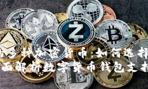 miaoshu探讨数字钱包中的多种加密货币：如何选择和管理你的资产/miaoshu
数字钱包可以放几种币？全面解析数字货币钱包支持的币种与管理方法
