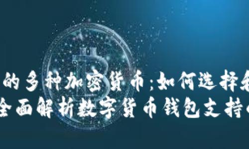 miaoshu探讨数字钱包中的多种加密货币：如何选择和管理你的资产/miaoshu
数字钱包可以放几种币？全面解析数字货币钱包支持的币种与管理方法