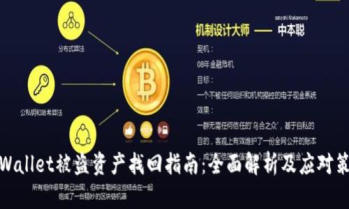 tpWallet被盗资产找回指南：全面解析及应对策略
