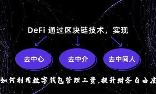 如何利用数字钱包管理工资，提升财务自由度