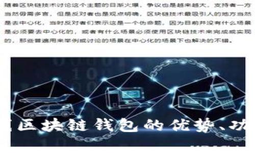 全解析：在线区块链钱包的优势、功能与安全性