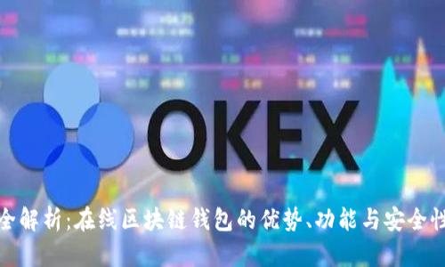 全解析：在线区块链钱包的优势、功能与安全性