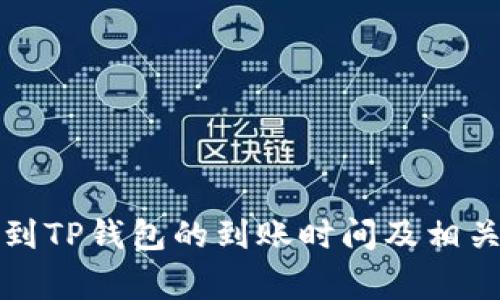 火币提币到TP钱包的到账时间及相关注意事项