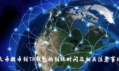 火币提币到TP钱包的到账时间及相关注意事项