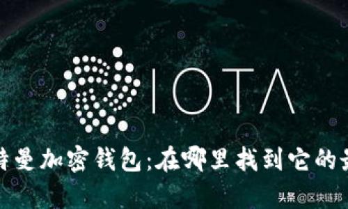 硅谷奥特曼加密钱包：在哪里找到它的最新信息
