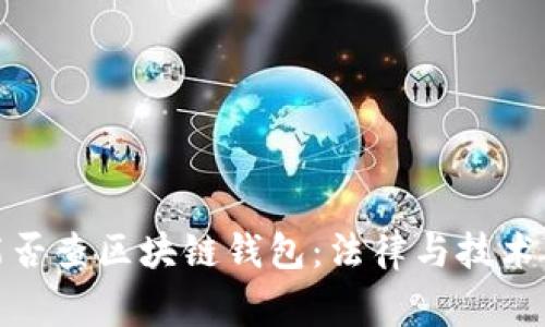 警察能否查区块链钱包：法律与技术的交锋