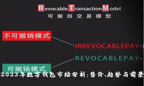 2023年数字钱包市场分析：售价、趋势与前景