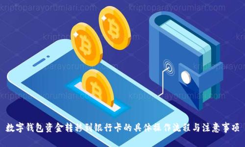 数字钱包资金转移到银行卡的具体操作流程与注意事项