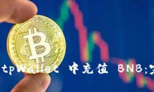 如何在 tpWallet 中充值 BNB：完整指南