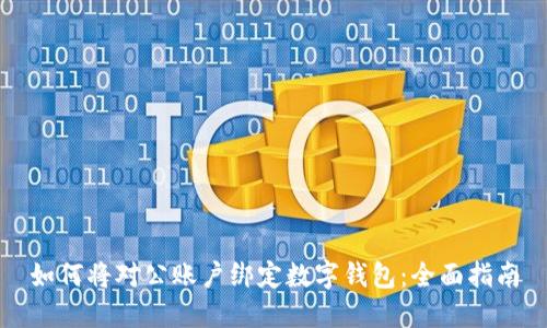 如何将对公账户绑定数字钱包：全面指南