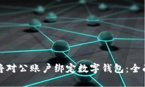 如何将对公账户绑定数字钱包：全面指南