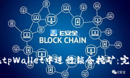 如何在tpWallet中进行锁仓挖矿:完整指南