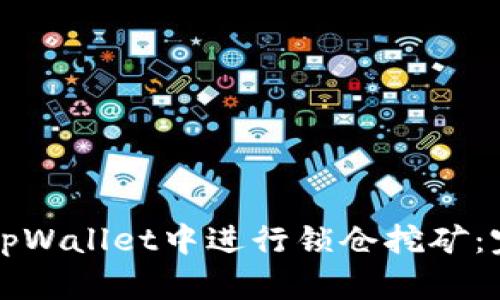 如何在tpWallet中进行锁仓挖矿:完整指南