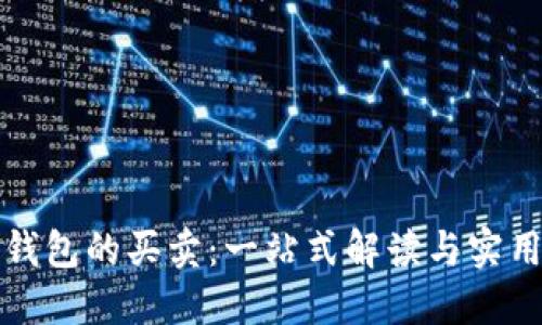 数字钱包的买卖：一站式解读与实用指南