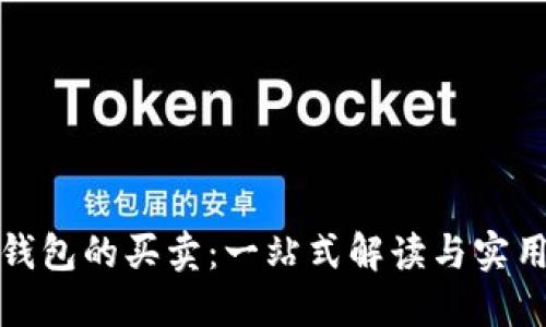 数字钱包的买卖：一站式解读与实用指南
