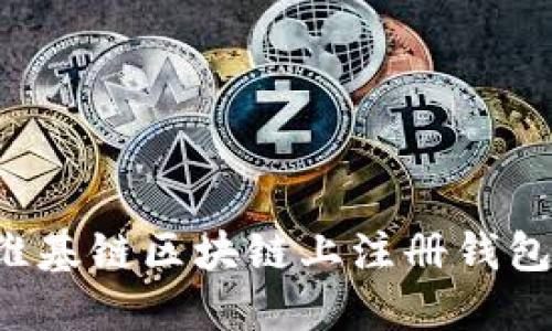 : 如何在维基链区块链上注册钱包：完整指南