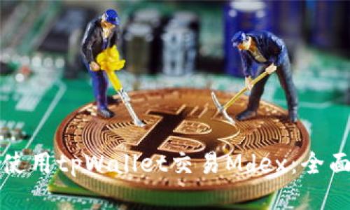 如何使用tpWallet交易Mdex：全面指南