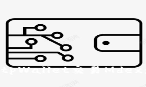 如何使用tpWallet交易Mdex：全面指南