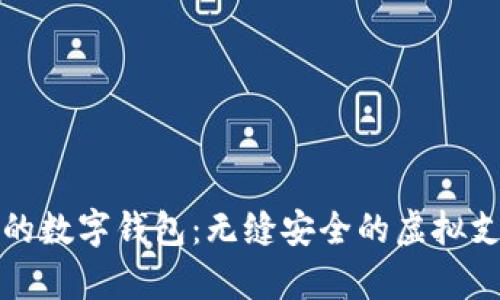 最有名的数字钱包：无缝安全的虚拟支付方式