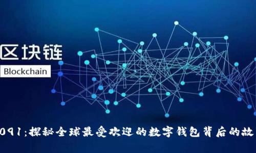 0091：探秘全球最受欢迎的数字钱包背后的故事