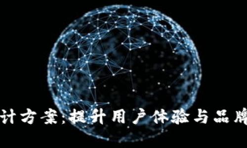 数字钱包横幅设计方案：提升用户体验与品牌认知的最佳实践