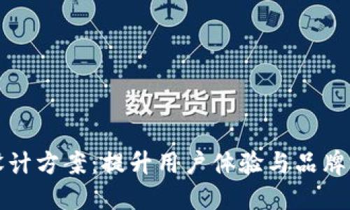 数字钱包横幅设计方案：提升用户体验与品牌认知的最佳实践