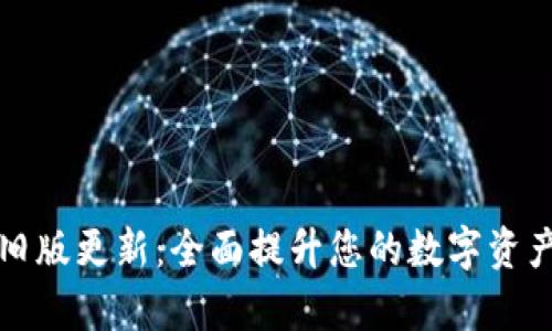 tpWallet旧版更新：全面提升您的数字资产管理体验