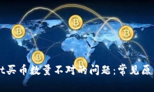 解决tpWallet买币数量不对的问题：常见原因及解决方案