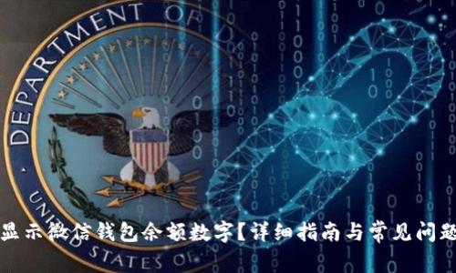 如何显示微信钱包余额数字？详细指南与常见问题解答