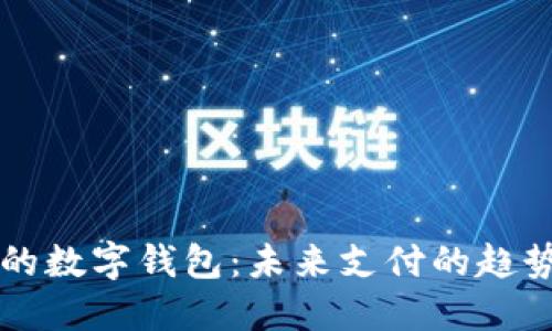 国际化的数字钱包：未来支付的趋势与挑战