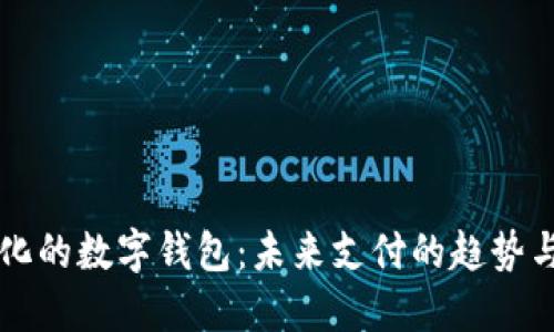 国际化的数字钱包：未来支付的趋势与挑战