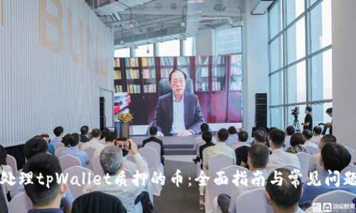如何处理tpWallet质押的币：全面指南与常见问题解答