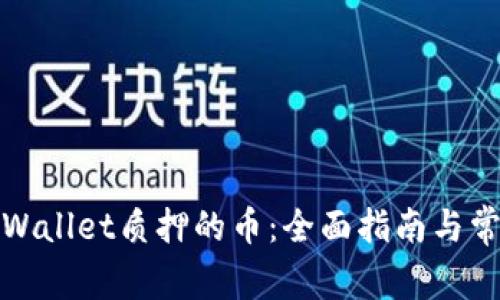 如何处理tpWallet质押的币：全面指南与常见问题解答