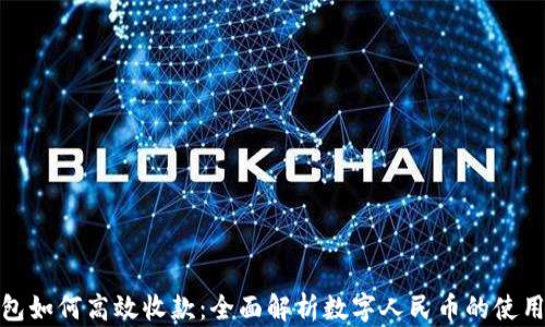 数字钱包如何高效收款:全面解析数字人民币的使用与优势