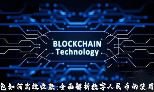 数字钱包如何高效收款:全面解析数字人民币的使用与优势