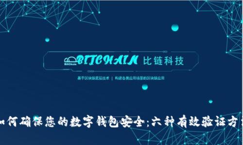 如何确保您的数字钱包安全：六种有效验证方法