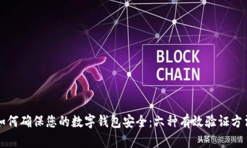 如何确保您的数字钱包安全：六种有效验证方法