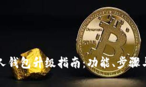 TP伙伴钱包个人钱包升级指南：功能、步骤与常见问题解答