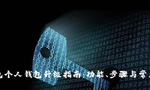 TP伙伴钱包个人钱包升级指南：功能、步骤与常见问题解答