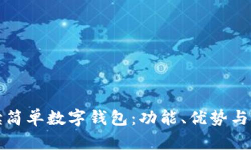 全面解读简单数字钱包：功能、优势与使用指南