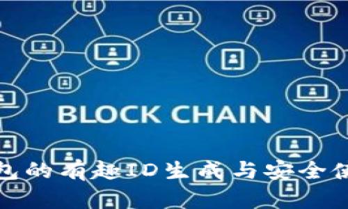 数字钱包的有趣ID生成与安全使用指南