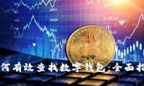 如何有效查找数字钱包：全面指南