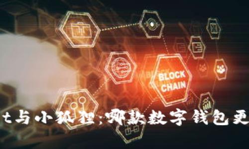 tpWallet与小狐狸：哪款数字钱包更适合你？