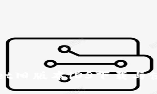 tpWallet旧版本iOS下载与使用指南